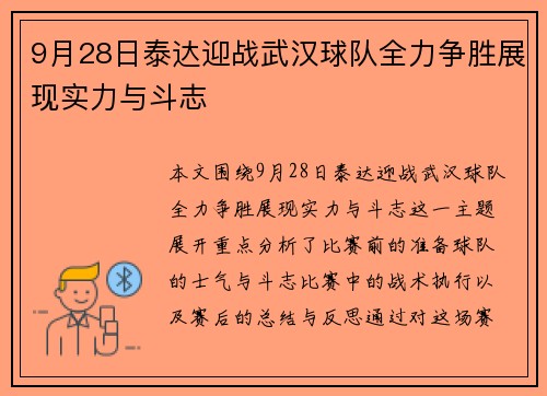 9月28日泰达迎战武汉球队全力争胜展现实力与斗志