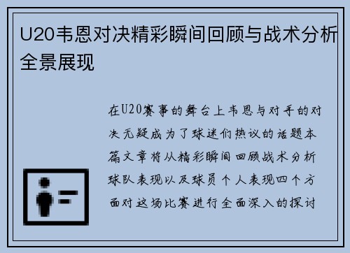 U20韦恩对决精彩瞬间回顾与战术分析全景展现