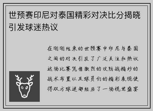 世预赛印尼对泰国精彩对决比分揭晓引发球迷热议