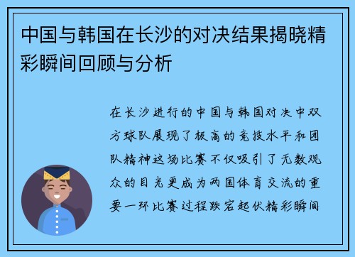 中国与韩国在长沙的对决结果揭晓精彩瞬间回顾与分析