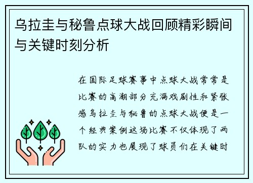 乌拉圭与秘鲁点球大战回顾精彩瞬间与关键时刻分析