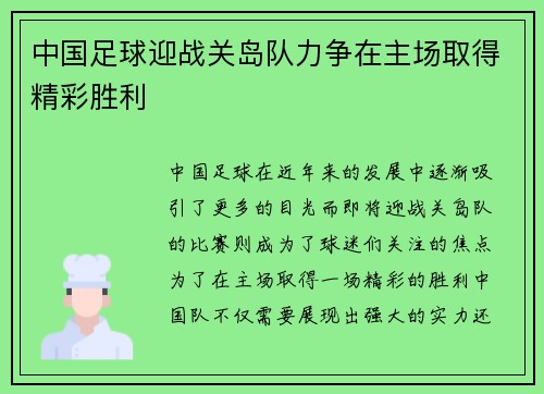 中国足球迎战关岛队力争在主场取得精彩胜利