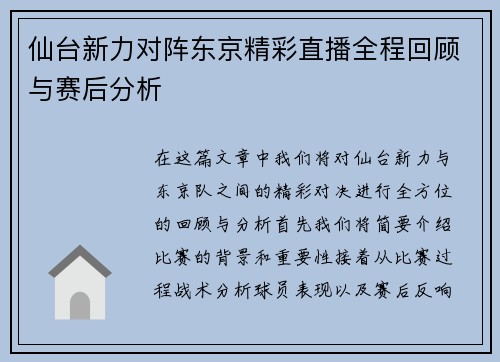 仙台新力对阵东京精彩直播全程回顾与赛后分析