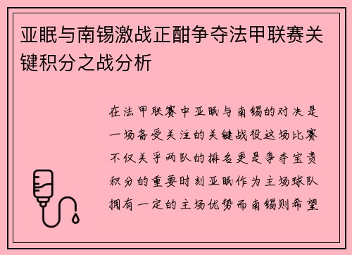 亚眠与南锡激战正酣争夺法甲联赛关键积分之战分析