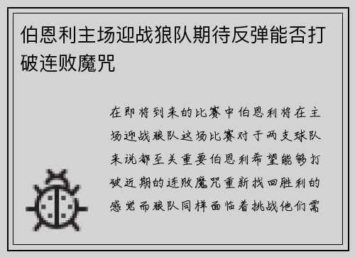 伯恩利主场迎战狼队期待反弹能否打破连败魔咒