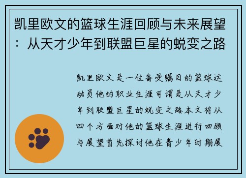 凯里欧文的篮球生涯回顾与未来展望：从天才少年到联盟巨星的蜕变之路