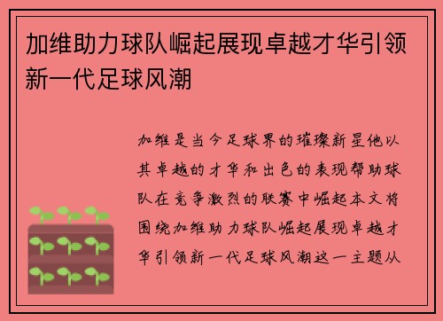 加维助力球队崛起展现卓越才华引领新一代足球风潮