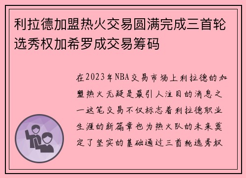 利拉德加盟热火交易圆满完成三首轮选秀权加希罗成交易筹码
