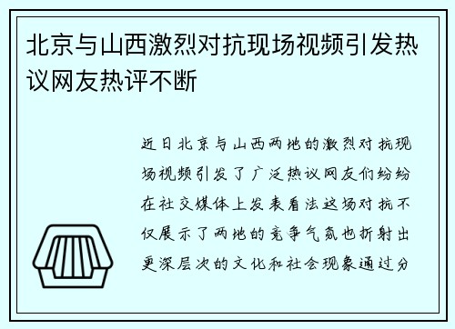 北京与山西激烈对抗现场视频引发热议网友热评不断