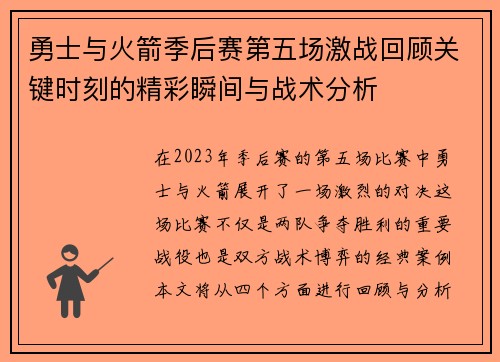 勇士与火箭季后赛第五场激战回顾关键时刻的精彩瞬间与战术分析